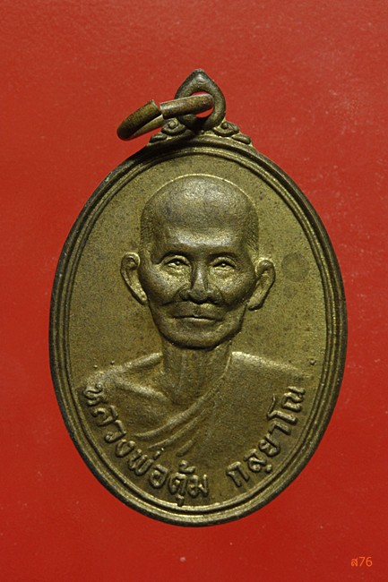 เหรียญหลวงพ่อตุ้ม วัดหนองกระมาน อ.ดอนเจดีย์ จ.สุพรรณบุรี