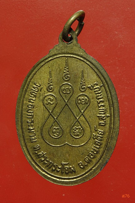 เหรียญหลวงพ่อตุ้ม วัดหนองกระมาน อ.ดอนเจดีย์ จ.สุพรรณบุรี