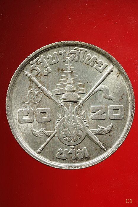 เหรียญในหลวง ร.9 พระชนมายุครบ 3 รอบ ชนิดราคา 20 บาท พ.ศ.2506