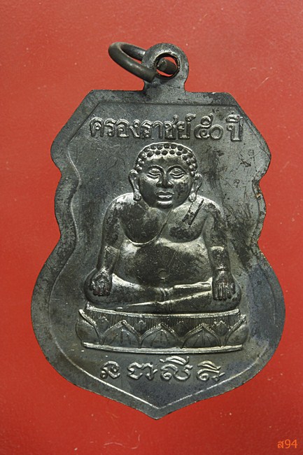 เหรียญหลวงปู่ทวด วัดช้างให้ ออกวัดเมือง ยะลา รุ่นครองราชย์ 50 ปี พร้อมกล่องเดิม