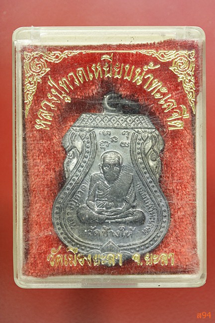 เหรียญหลวงปู่ทวด วัดช้างให้ ออกวัดเมือง ยะลา รุ่นครองราชย์ 50 ปี พร้อมกล่องเดิม