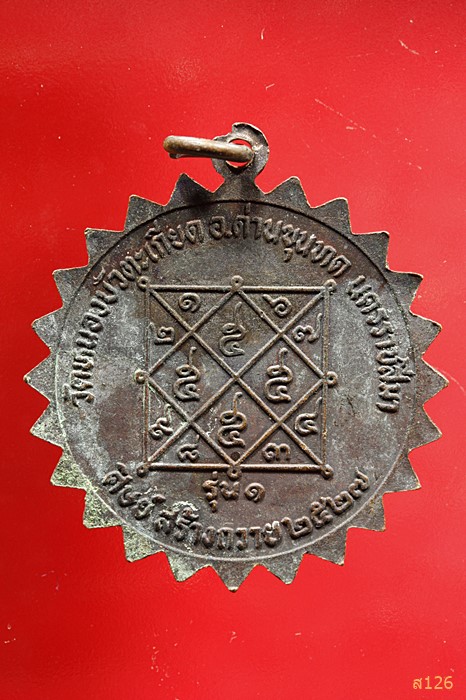 เหรียญหลวงพ่อแล วัดหนองบัวตะเกียด โคราช รุ่น 1 ปี 2527