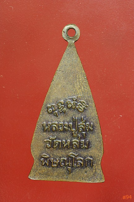 เหรียญหลวงปู่สุ่ม วัดหล่ม พิษณุโลก