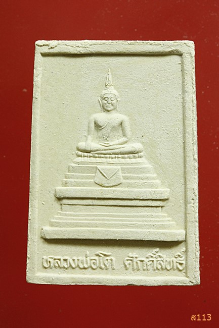 พระผงหลวงพ่อทองเปลว วัดหนองขอน นครสวรรค์...../363