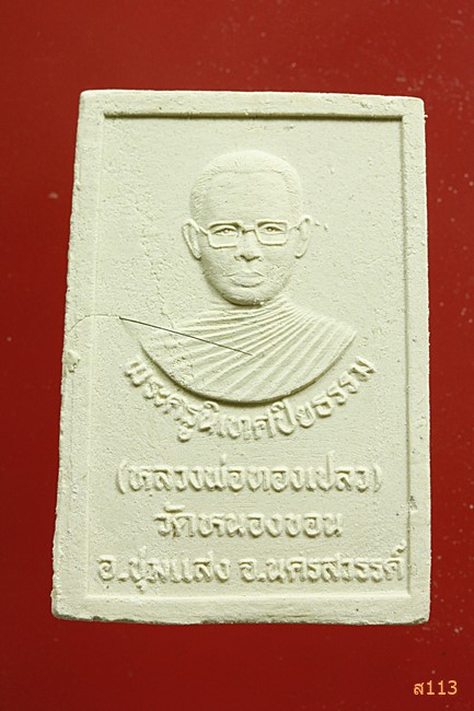 พระผงหลวงพ่อทองเปลว วัดหนองขอน นครสวรรค์...../363