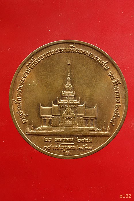 เหรียญถวายพระเพลิงพระบรมศพ สมเด็จย่า ปี 2538
