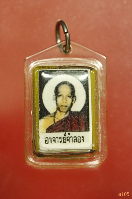  รูปถ่ายอาจารย์จำลอง ปัญญาพโล หลังตะกรุดสามกษัตริย์