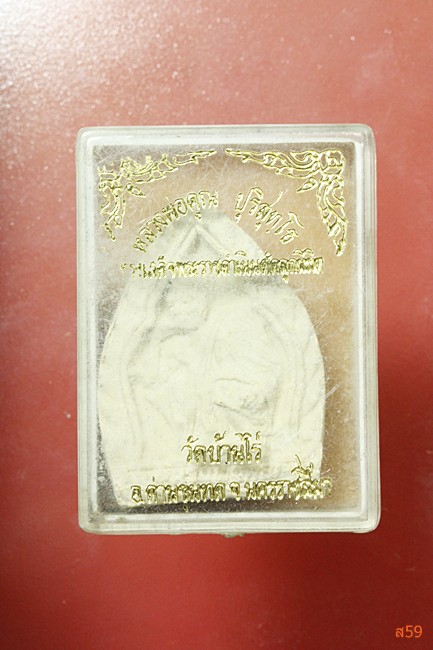 พระผงหลวงพ่อคูณ วัดบ้านไร่ พิมพ์ซุ้มกระจัง ฝังตะกรุด มีกล่องเดิม