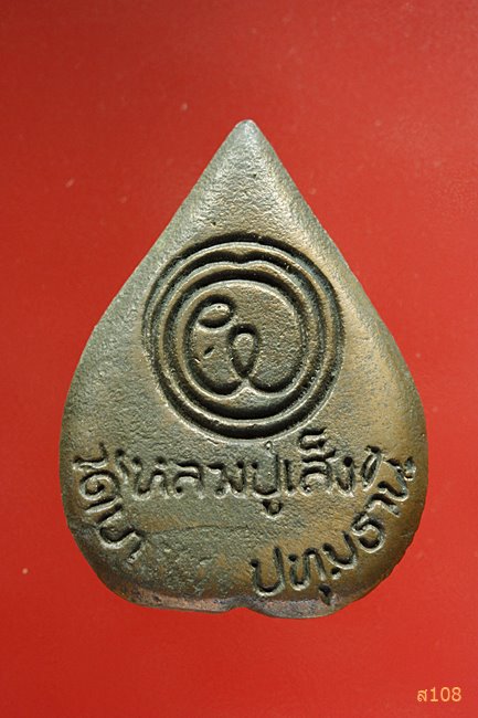 พระรูปเหมือนพิมพ์ใบโพธิ หลวงปู่เส็ง วัดบางนา ปี 2527 วัดบางนา พร้อมกล่องเดิม...../5