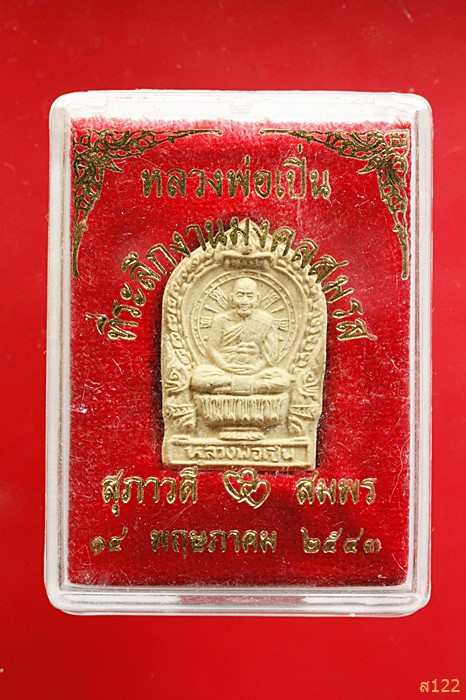 พระผงนั่งพานหลวงพ่อเปิ่น วัดบางพระ พร้อมกล่อง