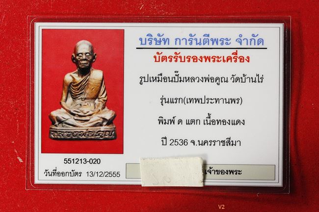บัตรรับประกันพระแท้
