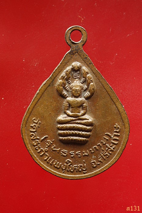 เหรียญหลวงปู่เครื่อง วัดสระกำแพงใหญ่ รุ่นธรรมทาน