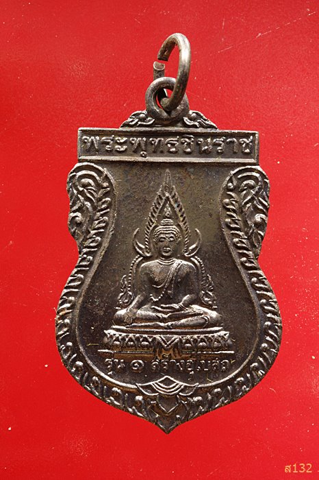 เหรียญพระพุทธชินราช วัดบ้านช่างปี่ สุรินทร์ ปี 2544