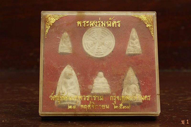 พระผงร่มฉัตร 6 องค์ 6 พิมพ์ กล่องเดิม วัดสุทัศน์ ปี39