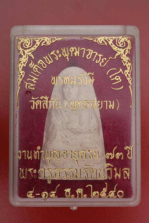 รูปเหมือนสมเด็จพุฒาจารย์โต พรหมรังษี  ออกวัดสีกัน