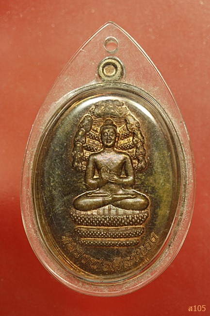 เหรียญหลวงพ่อศิลาทอง จ.นครราชสีมา ปี 2556