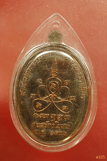 เหรียญหลวงพ่อศิลาทอง จ.นครราชสีมา ปี 2556