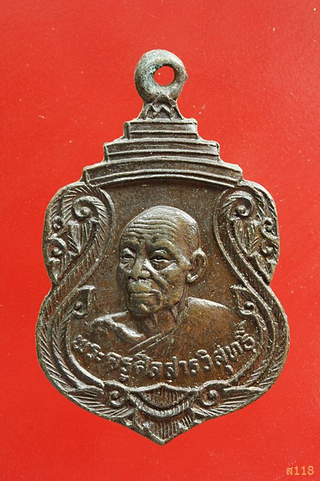 เหรียญพระครูศีลสารวิสุทธิ์ วัดหลักร้อย จ.นครราชสีมา ปี 21...../1