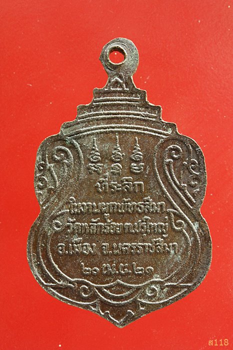 เหรียญพระครูศีลสารวิสุทธิ์ วัดหลักร้อย จ.นครราชสีมา ปี 21...../1