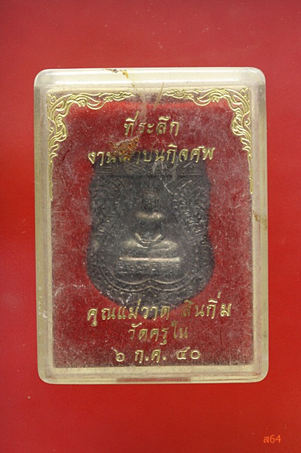 เหรียญหลวงพ่อโสธร ออกวัดครุใน ปี 2540 พร้อมกล่องเดิม