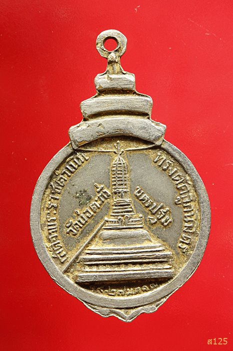 เหรียญสมเด็จพระสังฆราช (ป๋า) ออกวัดบ่อตะกั่ว ปี 2517