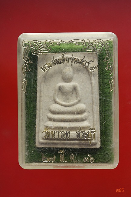 พระสมเด็จ วัดนาร่อง จ.สระบุรี ปี 2536