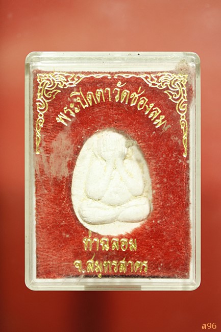 พระปิดตา วัดช่องลม จ.สมุทรสาคร พร้อมกล่องเดิม.