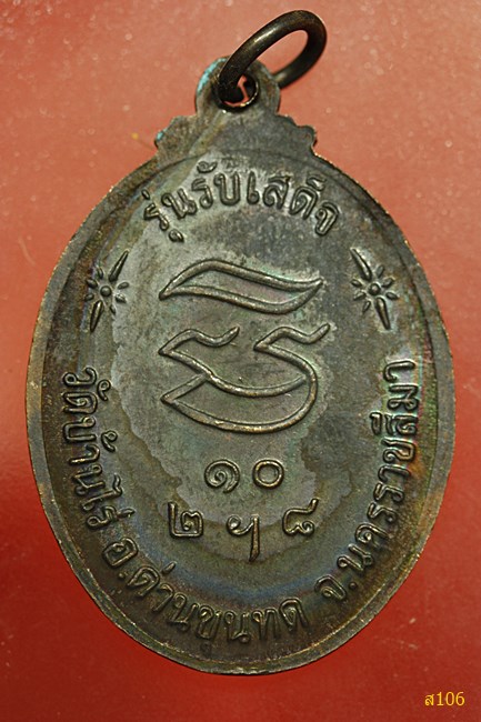เหรียญหลวงพ่อคูณ วัดบ้านไร่ รุ่นรับเสด็จ ปี 2536 (หันข้าง)