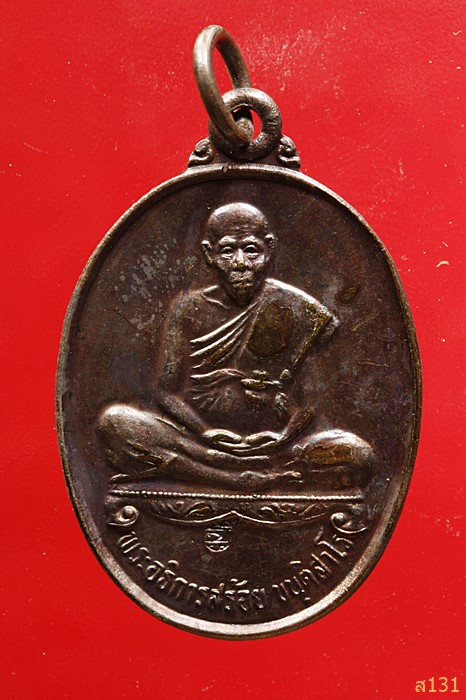 เหรียญพระอธิการสร้อย รุ่นไตรมาส1 วัดมงคลคีรีเขตร์ จ.ตาก ปี 2534 ตอกโค้ด สภาพสวย...../4