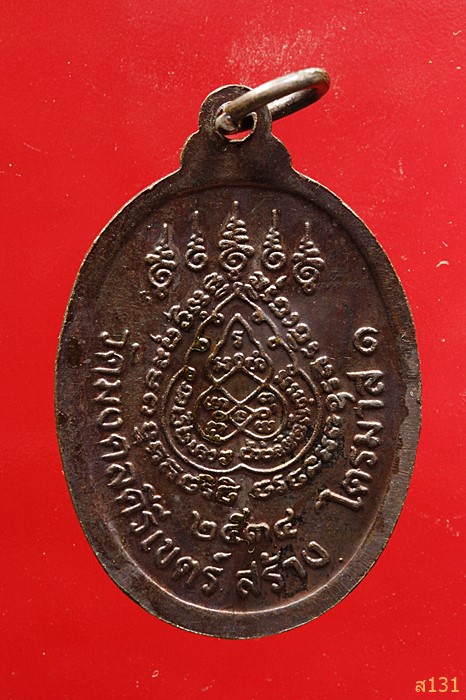 เหรียญพระอธิการสร้อย รุ่นไตรมาส1 วัดมงคลคีรีเขตร์ จ.ตาก ปี 2534 ตอกโค้ด สภาพสวย...../4