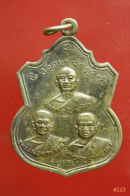 เหรียญสัตตมาจารย์ สุพรรณบุรี รวมเกจิ ๗ องค์ของเมืองสุพรรณ เนื้ออัลปาก้าเหรียญใหญ่สวย ปี ๒๕๑๕ 