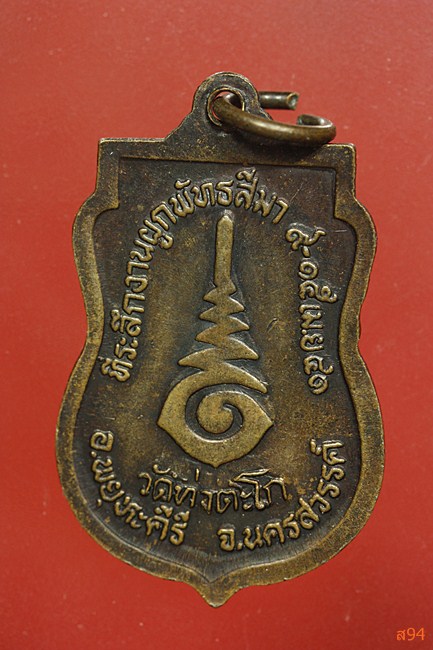 เหรียญหลวงปู่ปุ้ย วัดท่าตะโก จ.นครสวรรค์ รุ่นเมตตาหลวง