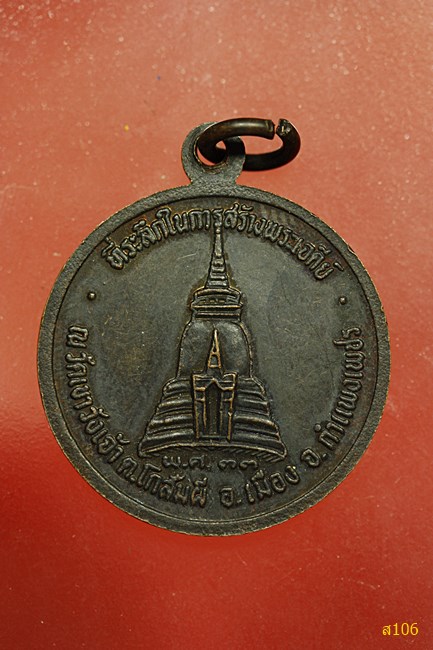 เหรียญพระพุทธชินราช ที่ระลึกในการสร้างพระเจดีย์ วัดเขาวังเจ้า กำแพงเพชร