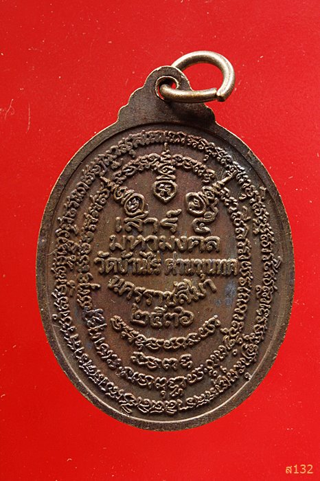 เหรียญหลวงพ่อคูณ วัดบ้านไร่ มหามงคล ปี253...../2