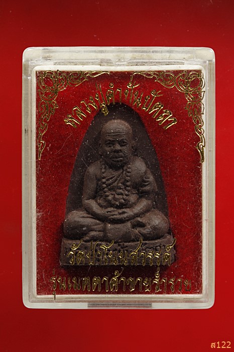 พระผง หลวงปู่คำปั่น วัดป่าโนนสวรรค์ ร้อยเอ็ด พร้อมกล่องเดิม