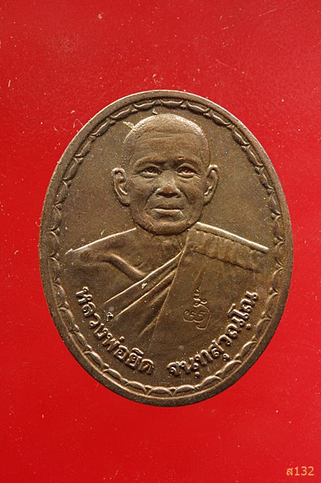 เหรียญหลวงพ่อยิด วัดหนองจอก ปี34 บล๊อคกษาปณ์ จ.ประจวบขิรีขัน
