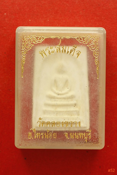 พระสมเด็จวัดคลองขวาง อ.ไทรน้อย จ.นนทบุรี + กล่องเดิม