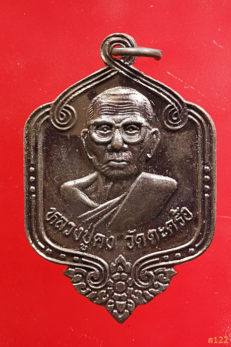 เหรียญหลวงพ่อคง วัดตะคร้อ ออกวัดกระโดน นครราชสีมา (หลวงพ่อคูณ ปลุกเสก) พร้อมกลอ่งเดิม...../1