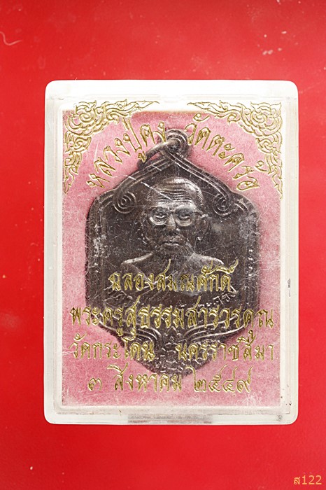 เหรียญหลวงพ่อคง วัดตะคร้อ ออกวัดกระโดน นครราชสีมา (หลวงพ่อคูณ ปลุกเสก) พร้อมกลอ่งเดิม...../1