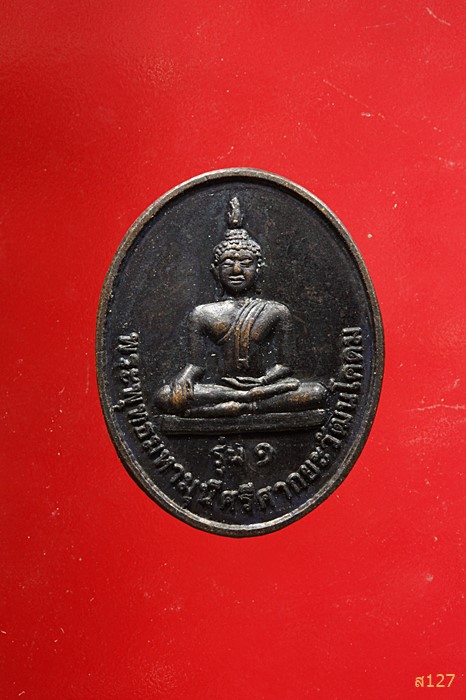 เหรียญพระพุทธมหามุนีศรีศากยะวัฒนโคดม วัดบ้านคอก ศรีสะเกษ