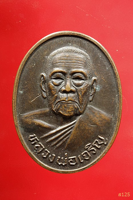 เหรียญรูปไข่หลังยันต์ หลวงพ่อเจริญ วัดธัญญวารี (หนองนา) จ.สุพรรณบุรี