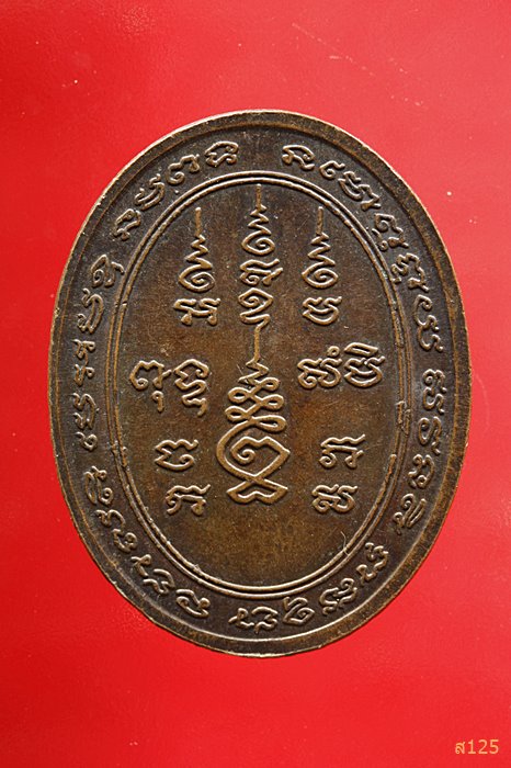 เหรียญรูปไข่หลังยันต์ หลวงพ่อเจริญ วัดธัญญวารี (หนองนา) จ.สุพรรณบุรี