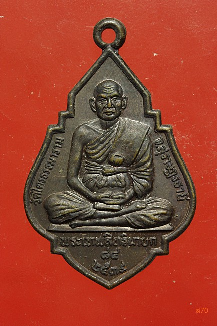เหรียญพระเทพสิทธินายก วัดไตรธรรมาราม จ.สุราษฏร์ธานี ปี 2539