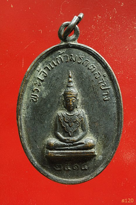 เหรียญพระเจ้าแก้วมรกตลำปาง หลังวัดพระธาตุลำปางหลวง ปี 2514 หลวงพ่อเกษมปลุกเสก