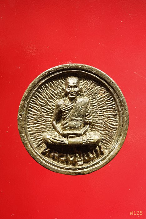 เหรียญหลวงปู่เย็น วัดสำโรง จ.นครสวรรค์ ปี2539
