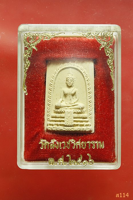 พระผง พิมพ์พระประธาน วัดสังเวชวิศยาราม ปี 2516 พร้อมกล่องเดิม..../1