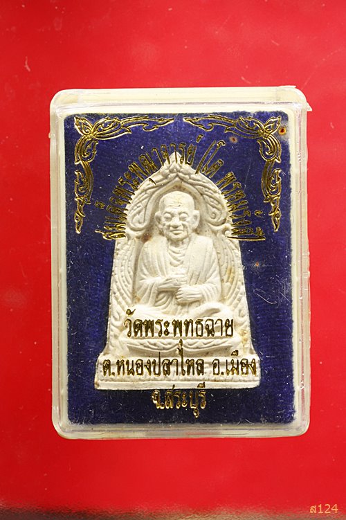 พระผงรูปเหมือนสมเด็จโต ออกวัดพระพุทธฉาย สระบุรี พร้อมกล่องเดิม