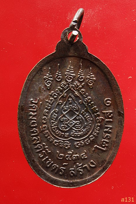 เหรียญพระอธิการสร้อย รุ่นไตรมาส1 วัดมงคลคีรีเขตร์ จ.ตาก ปี 2534 ตอกโค้ด สภาพสวย...../6