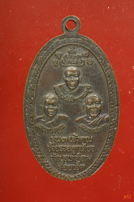 เหรียญ 3 เจ้าคุณช่วยรวยลูกเดียว วัดบูรพาภิราม จ.ร้อยเอ็ด
