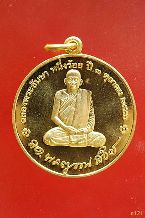 เหรียญสมเด็จพระญาณสังวร สมเด็จพระสังฆราช ฉลองพระชันษา 100 ปี